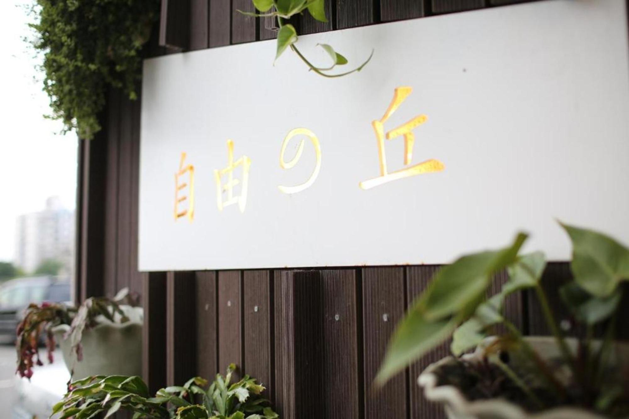 自由之丘民宿 L 寵物友善 T'ai-tung Exterior foto